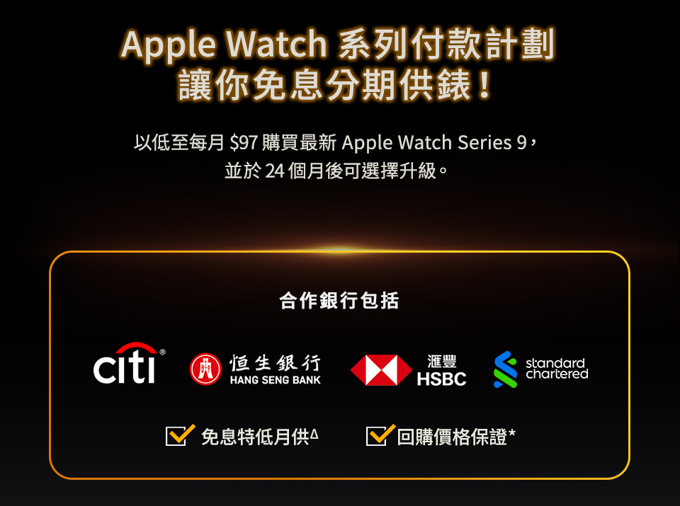 Apple Watch 系列付款計劃