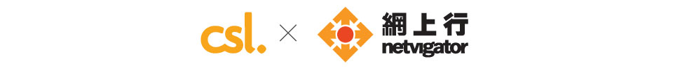csl x 網上行 netvigator