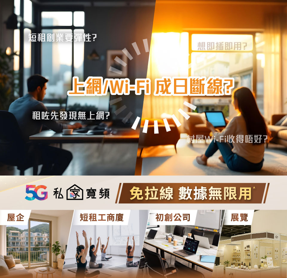 5G 私家寛頻 免拉線 數據無限用