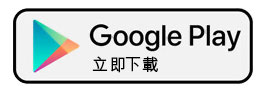 Google Play 立即下載