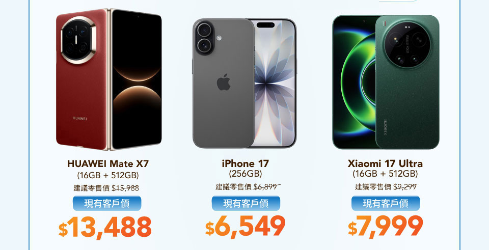現有客戶手機優惠 - HUAWEI Mate X7 | iPhone 17 | Xiaomi 17 Ultra