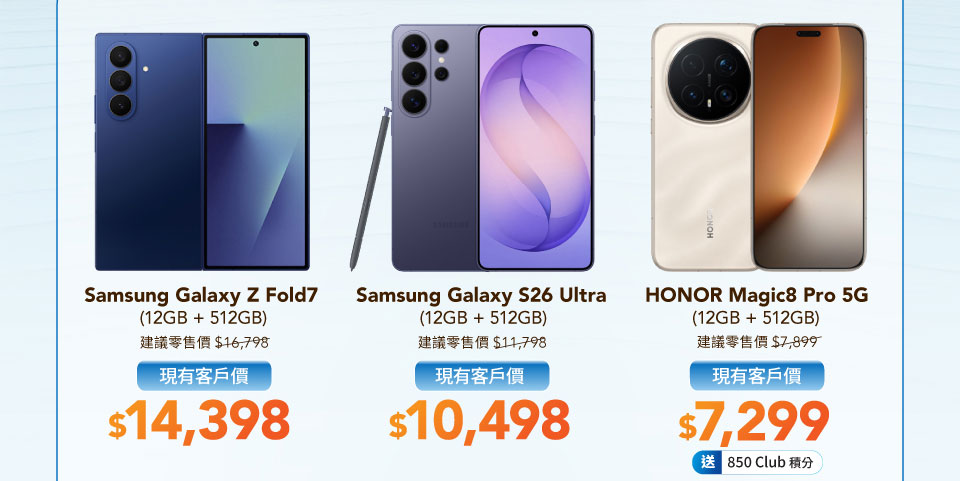 現有客戶手機優惠 - Samsung Galaxy Z Fold7 | Samsung Galaxy S26 Ultra | HONOR Magic8 Pro 5G