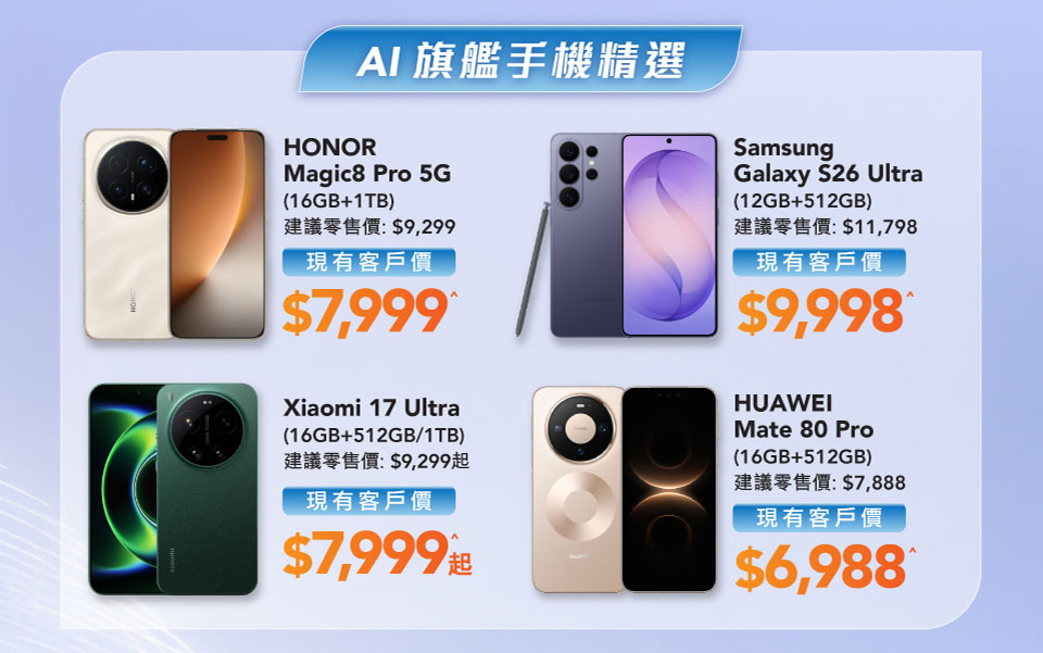 AI 旗艦手機精選 - HONOR Magic8 Pro 5G (16GB+1TB) | Xiaomi 17 Ultra (16GB+512GB/1TB) | Samsung Galaxy S26 Ultra (12GB+512GB) | HUAWEI Mate 80 Pro (16GB+512GB)