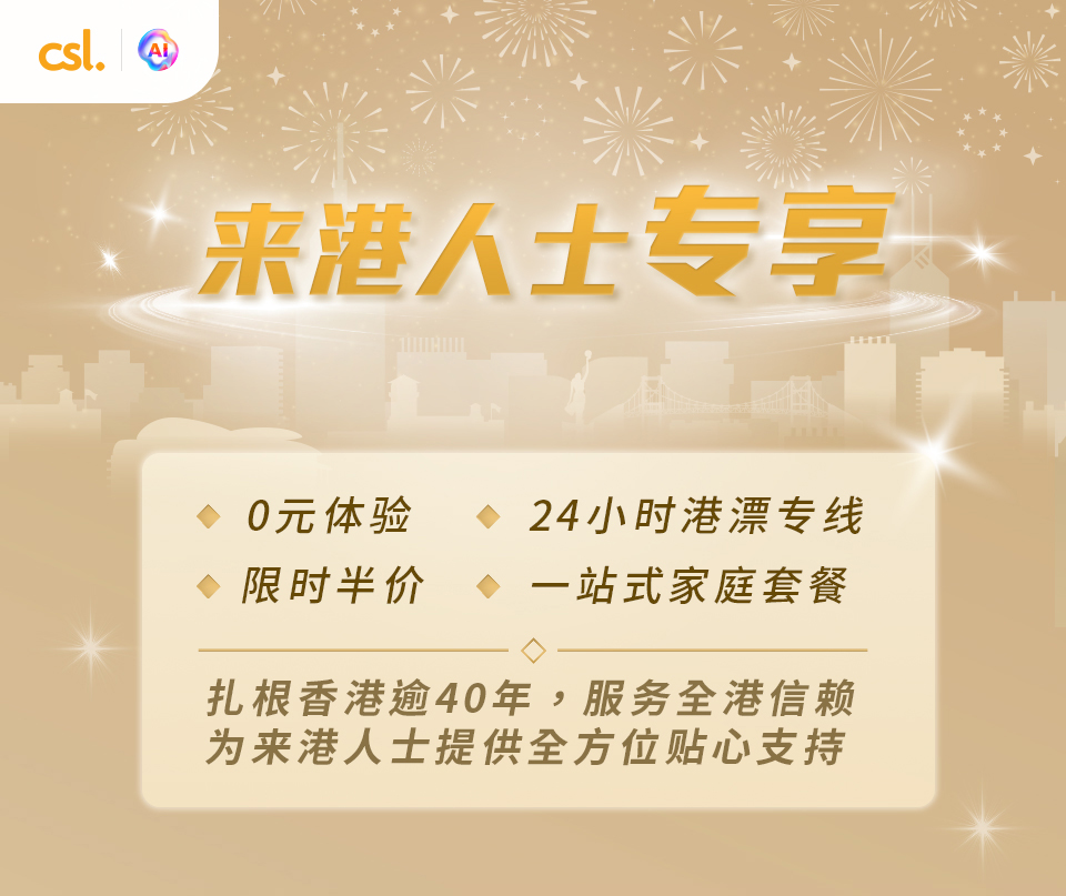 csl 5G 服务计划 (来港人士专享)