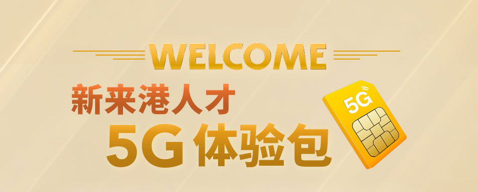 新来港人才 5G 体验包