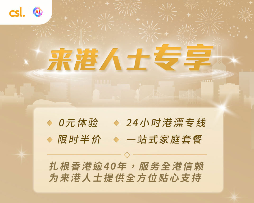 来港人士专享服务