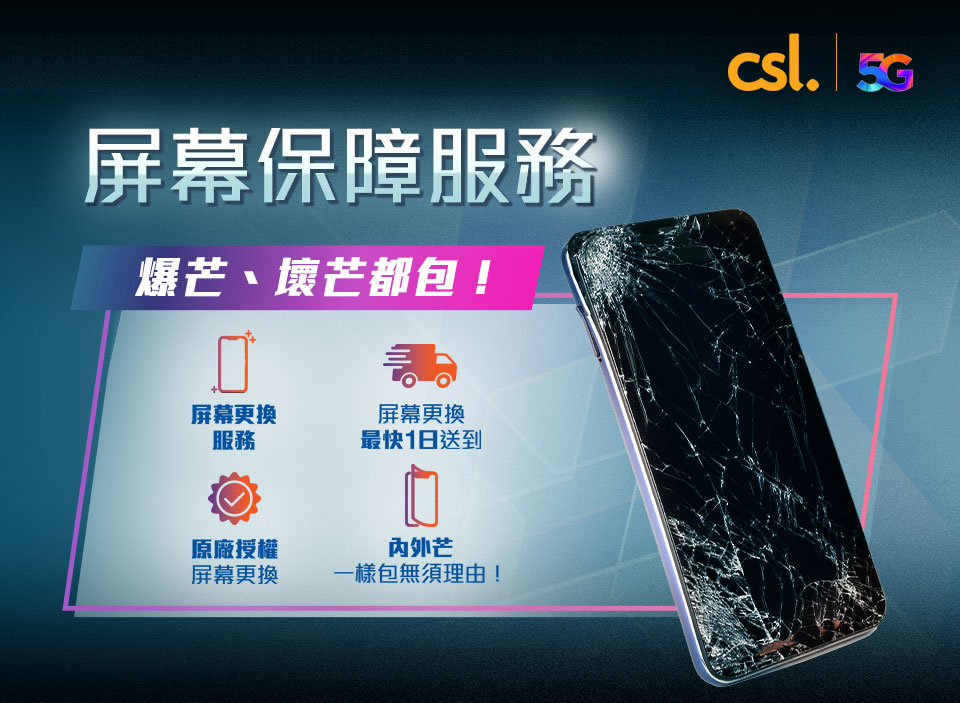 屏幕保障服務