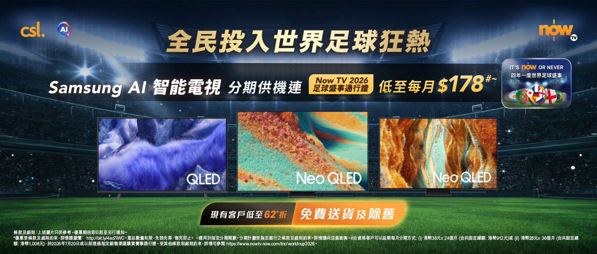 全民投入世界足球狂熱 Samsung AI 智能電視分期供機連 NowTV 2026 足球盛事通行證 低至每月$178#~ IT'S NOW OR NEVER 四年一度世界足球盛事 現有客戶低至62折 免費送貨及除舊