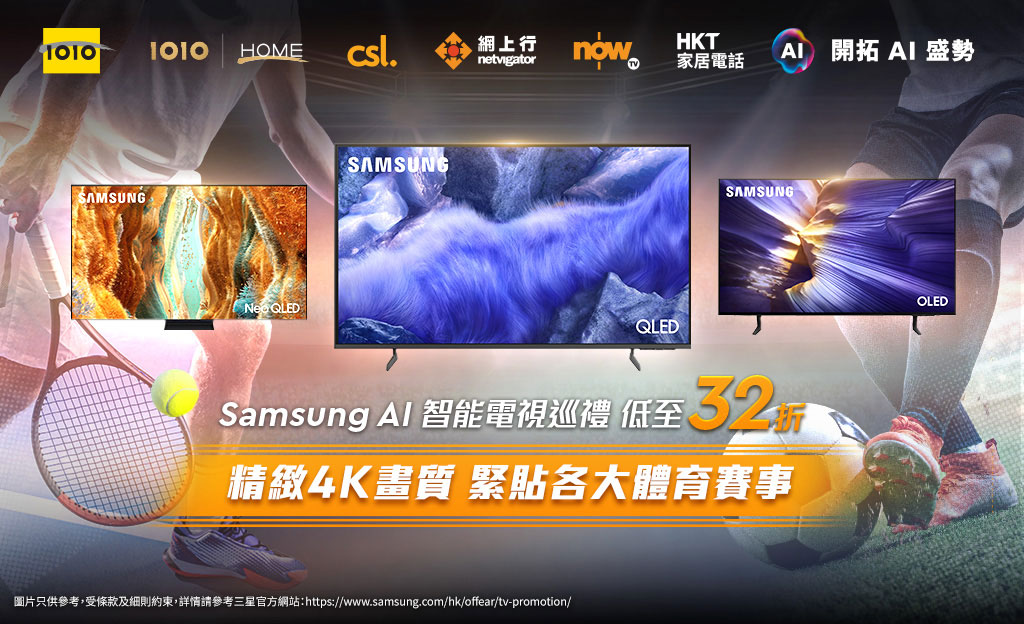 Samsung AI 智能電視巡禮 低至32折 精緻4K畫質 緊貼各大體育賽事