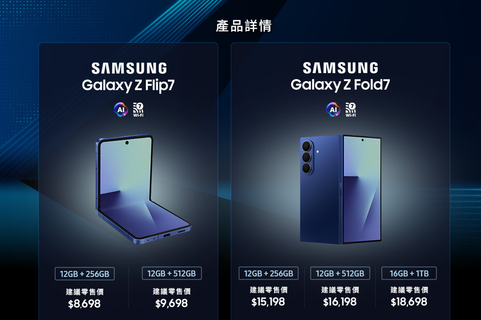 Samsung Galaxy Z Flip 7 12GB + 256GB 建議零售價 $8,698 | 12GB + 512GB 建議零售價 $9,698 | Samsung Galaxy Z Fold7 12GB + 256GB 建議零售價 $15,198 | 12GB + 512GB 建議零售價 $16,198 | 16GB + 1TB 建議零售價 $18,698