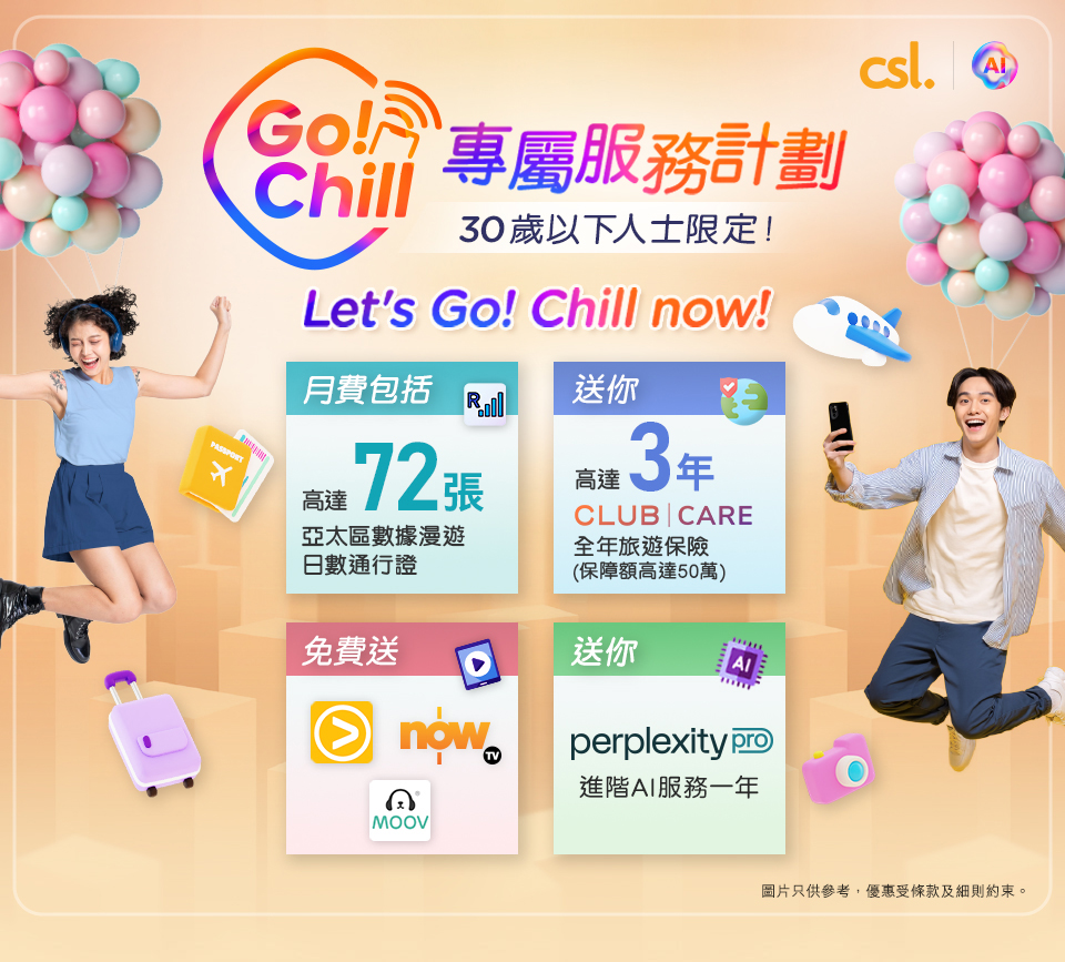 Go! Chill 專屬服務計劃 - Let's Go! Chill now!