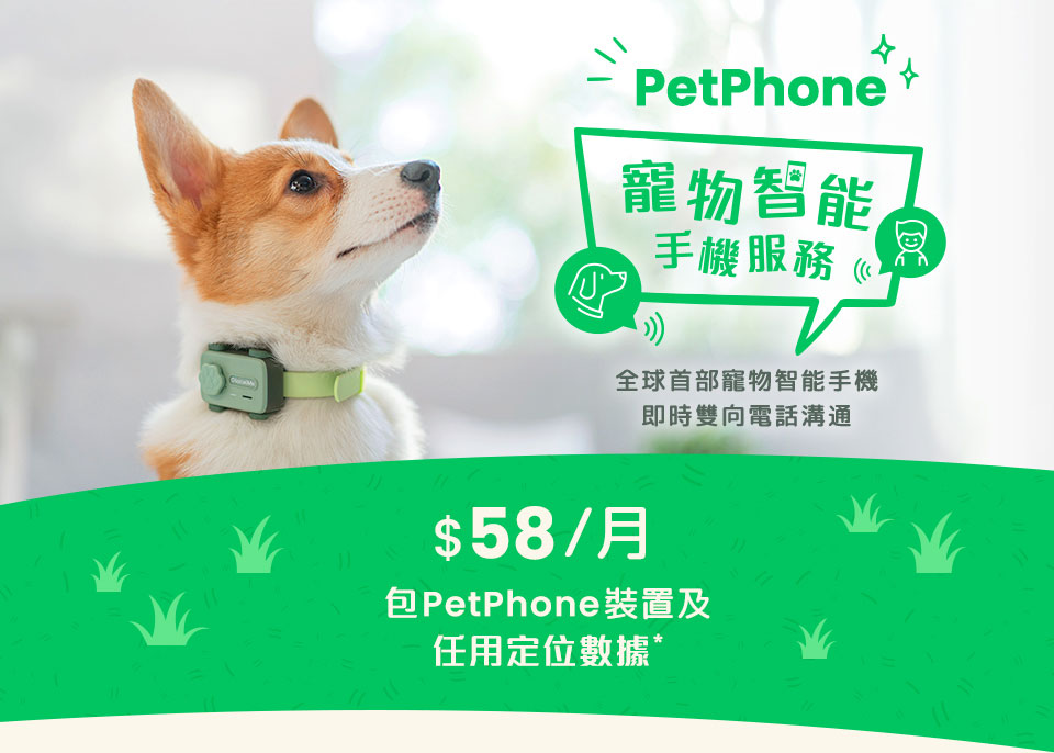 PetPhone 寵物智能手機服務
