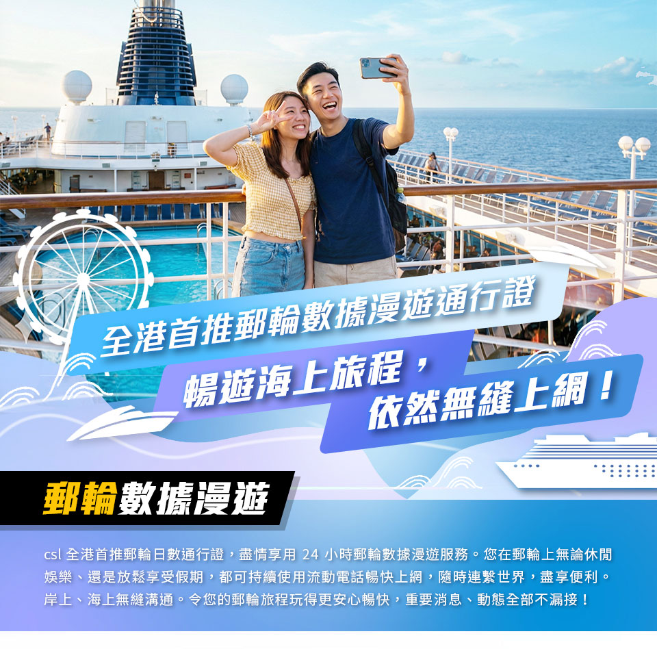 全港首推郵輪數據漫遊通行證,暢遊海上旅程,依然無縫上網!