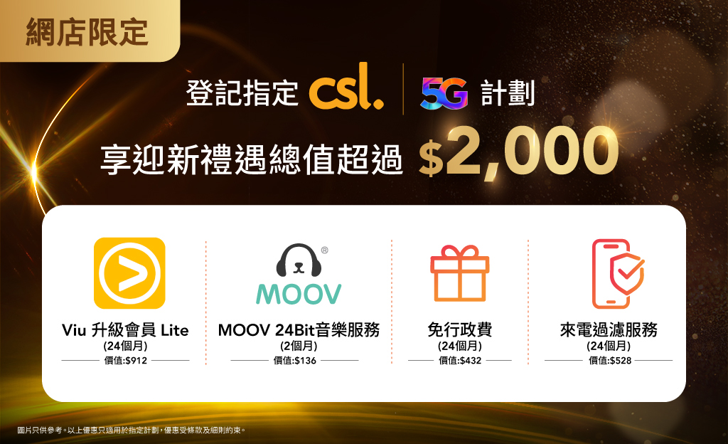 登記 csl 指定服務計劃 享總值超過 $2,000 迎新禮遇！