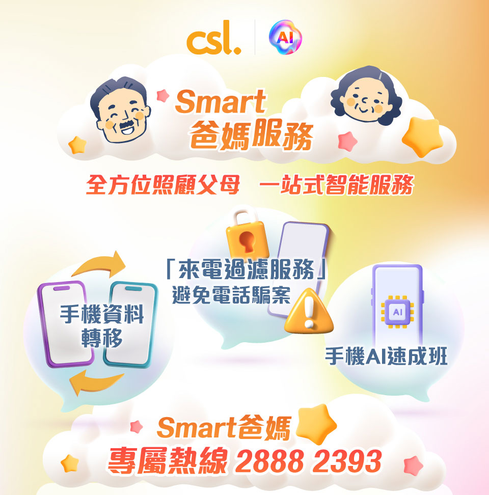 csl Smart 爸媽服務 全方位照顧父母一站式智能服務, 手機資料轉移, 「來電過濾服務」避免電話騙案, 手機 AI 速成班, Smart 爸媽專屬熱線 2888 2393
