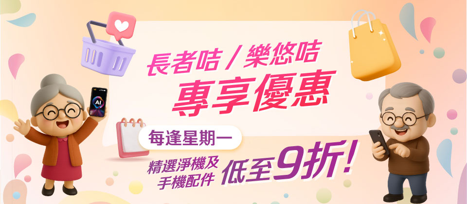 長者咭 / 樂悠咭專享優惠