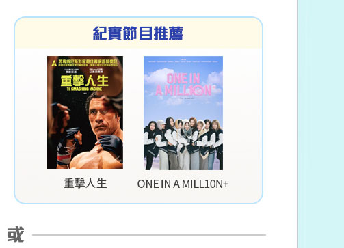 Now TV Now True 有多個精彩紀實節目,題材多元化包你唔會悶親!