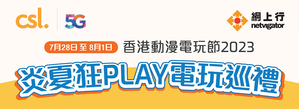 香港動漫電玩節 2023 - csl 炎夏狂 Play 電玩巡禮