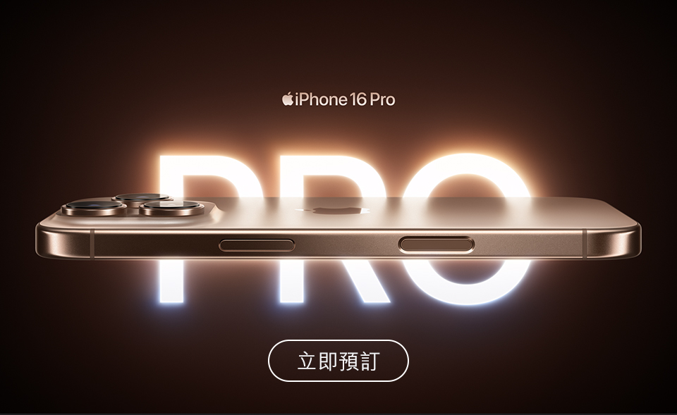 進一步了解 iPhone 16 Pro