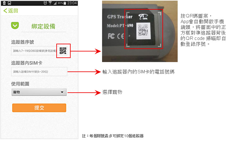 登錄後，「航通守護者」App 會要求綁定一個追蹤器，填好資料後按「提交」便會進入 App 的使用介面