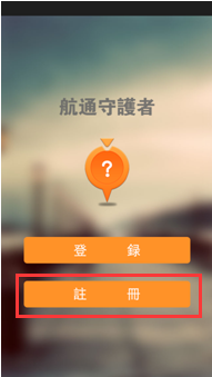 打開「航通守護者」App，並按「註冊」
