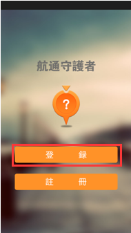 打開「航通守護者」App，按「登錄」