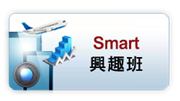 Smart 興趣班