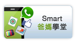 smart 爸媽學堂