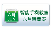 智能手機教室時間表