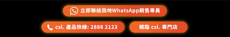 立即聯絡 - WhatsApp 銷售專員 | csl 專門店 | csl 產品快線: 2888 2123