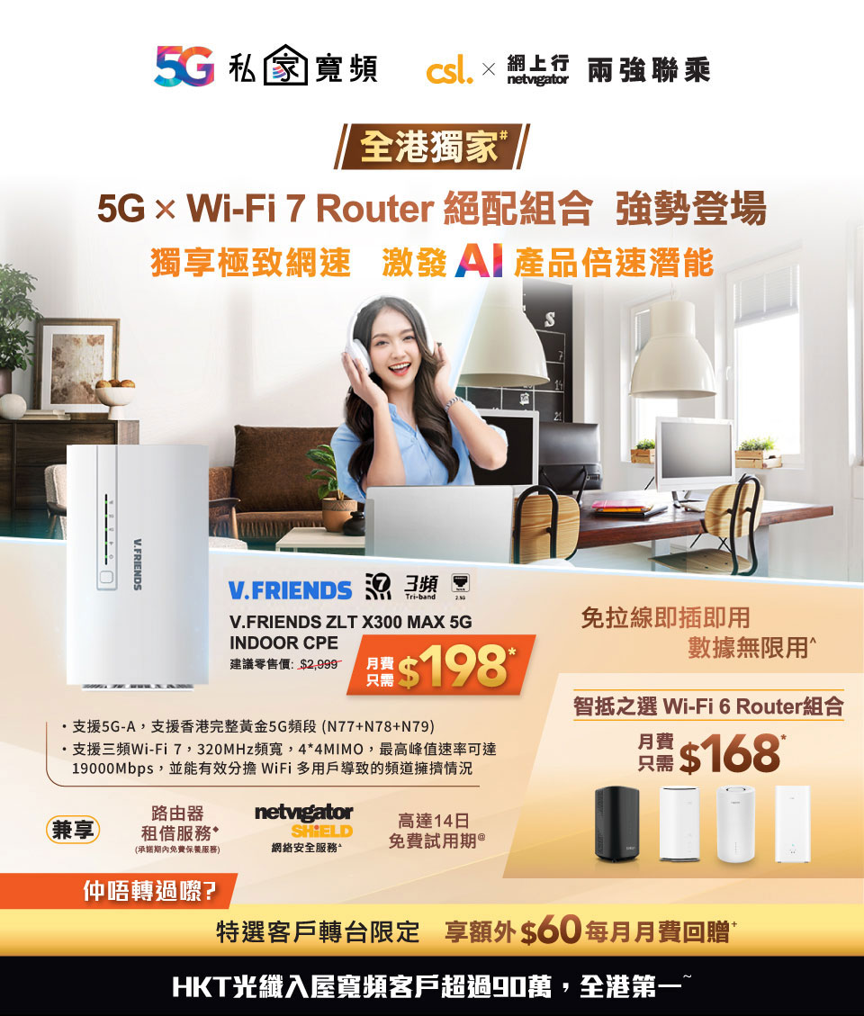 全港獨家# - 5G × Wi-Fi 7 Router 絕配組合 強勢登場 獨享極致網速 激發AI產品倍速潛能