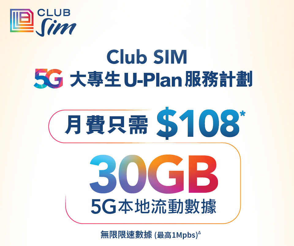 Club Sim 5G Uplan 服務計劃
