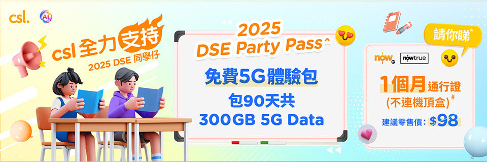 2025 DSE PARTY PASS 免費 5G 體驗包，包 90 天共 300GB 5G Data