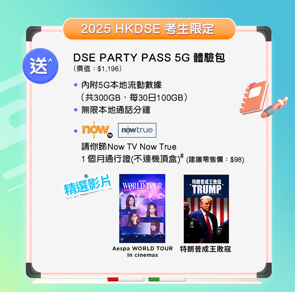 2025 HKDSE 考生限定