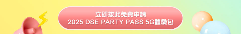 立即按此免費申請 2025 DSE PARTY PASS 5G 體驗包