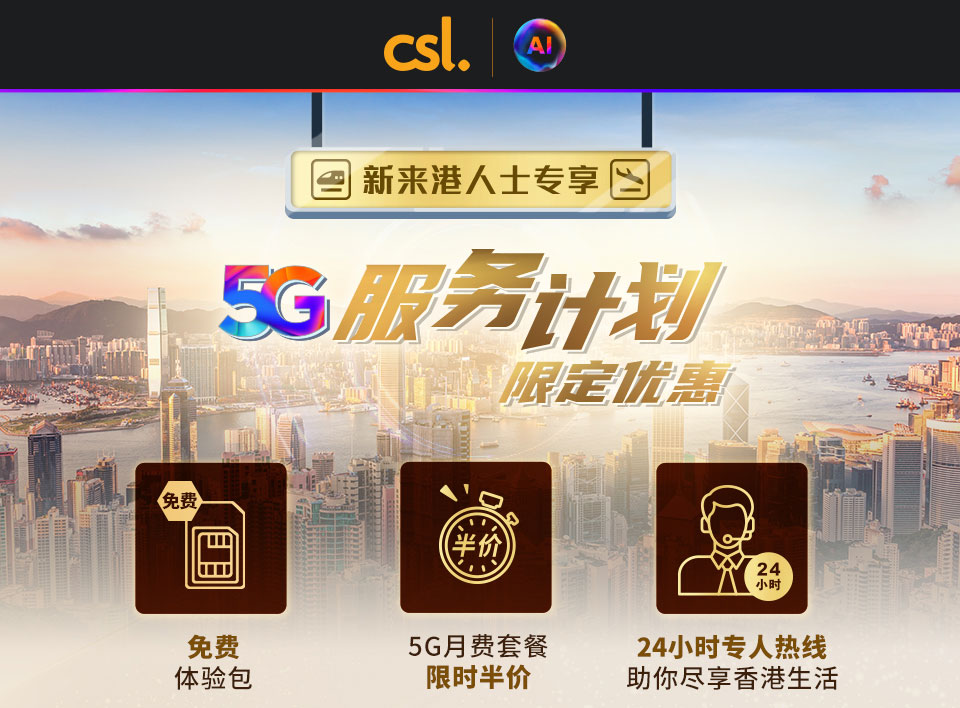 csl 5G 服务计划 (新来港人士专享)