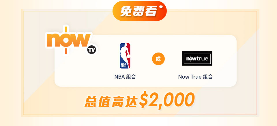 免费看 nowTV