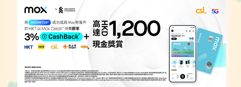 用 [MOXHKT24]# 成功成为新客户于HKT 以Mox Credit 消费即享3% CashBack + 高达$1200现金奖赏