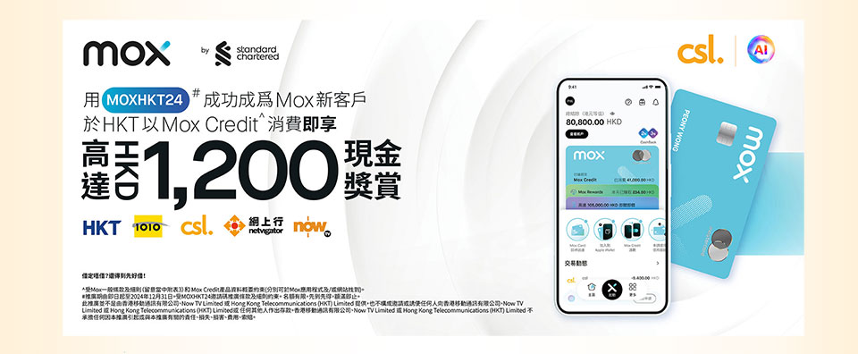 用 [MOXHKT24] 成功成为 Mox 新客户于 HKT 以 Mox Credit^ 消费即享高达HK$1200 现金奖赏