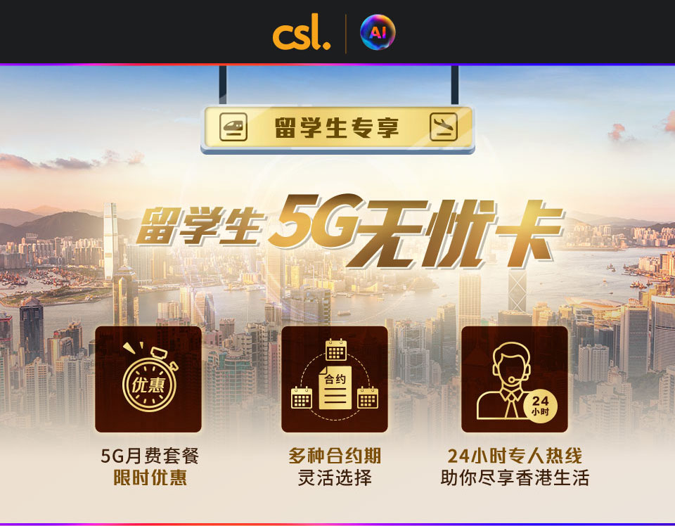 来港学习生活 - 5G 私家宽带