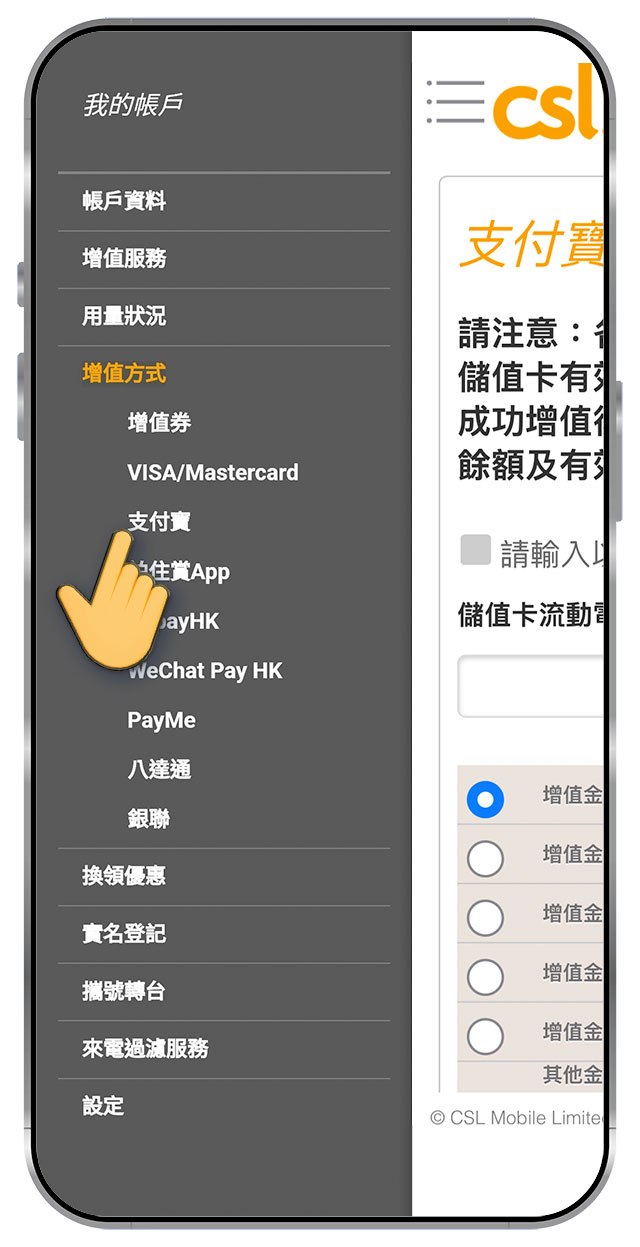 1. 前往 prepaid.hkcsl.com，選擇「增值方法」，選擇「支付寶」