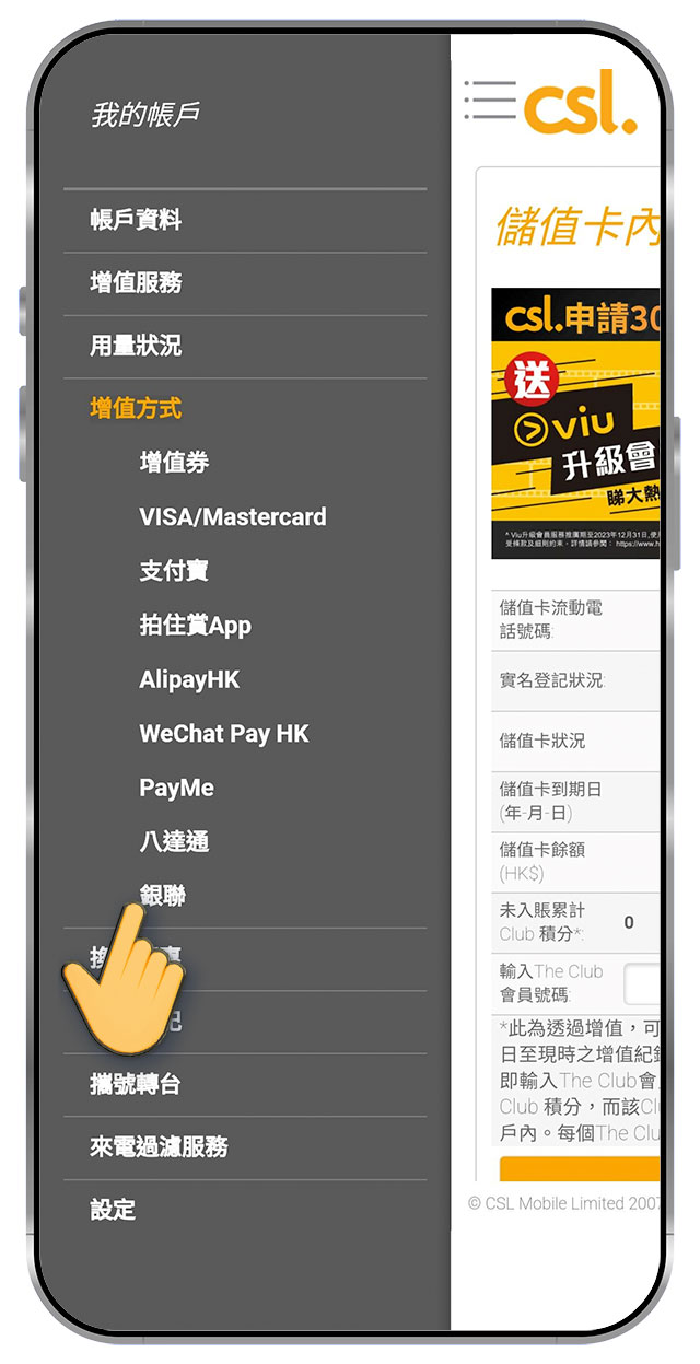 1. 登入http://prepaid.hkcsl.com，選擇「增值方法」，選擇「銀聯」