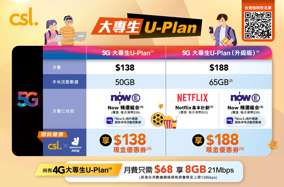 csl 大專生U-Plan 最新優惠