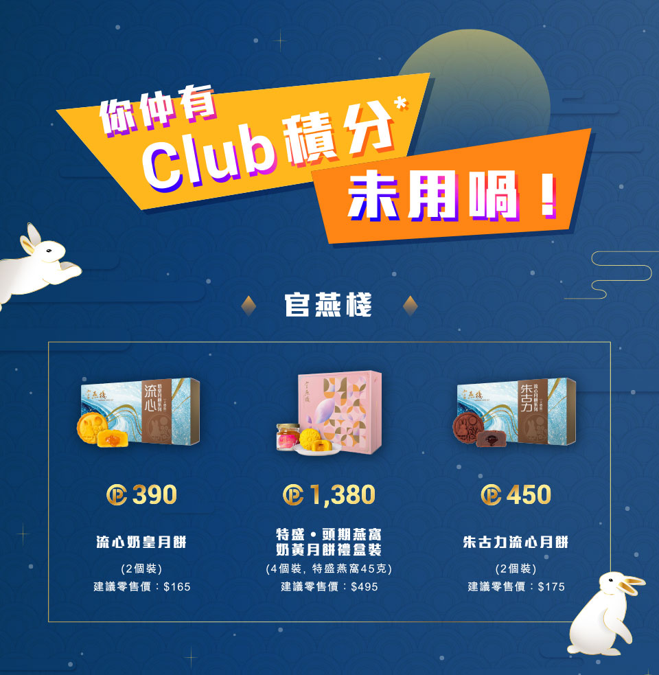 Club 積分換領優惠