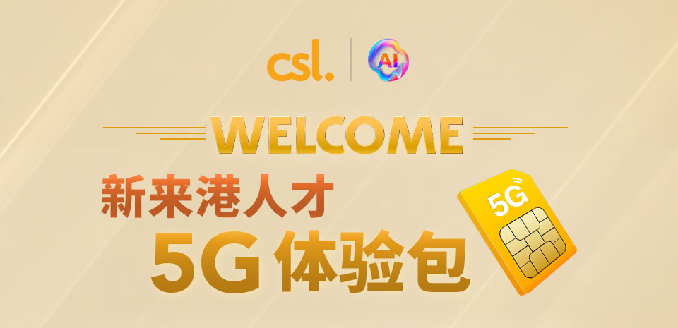 csl 新来港人才 5G 体验包