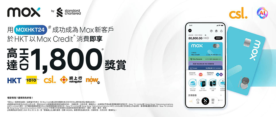 用 [MOXHKT24] 成功成為 Mox 新客戶於 HKT 以 Mox Credit^ 消費即享高達HK$1800奬賞