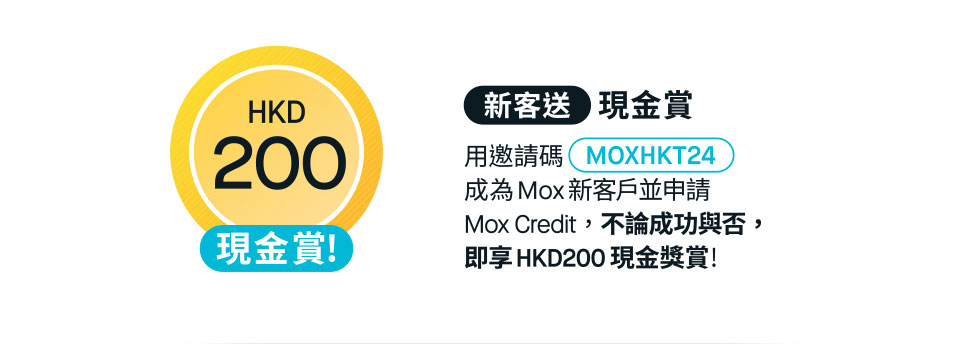 新客送現金賞 HK$200