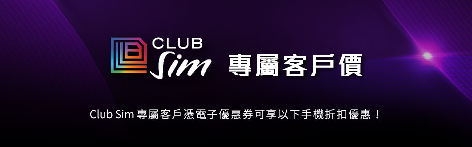 Club SIM 專屬客戶價