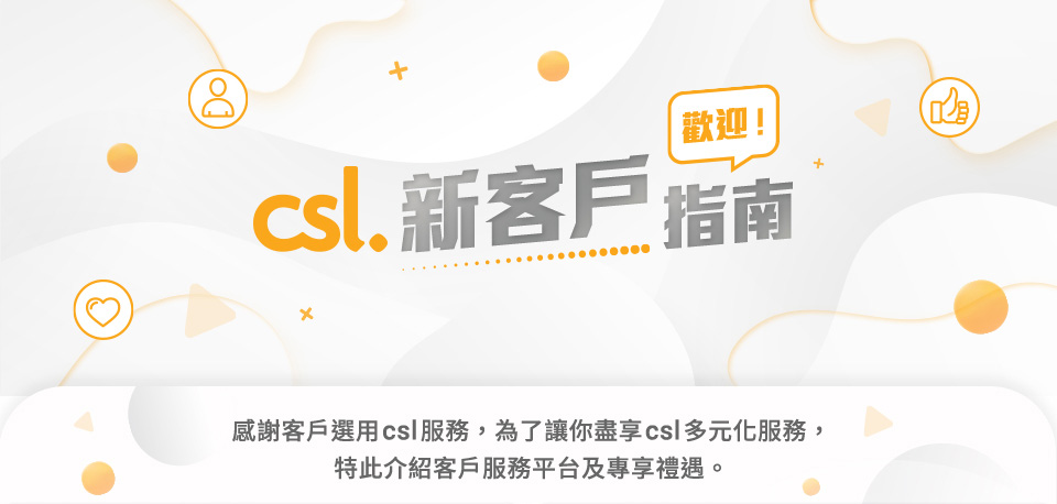 csl 新客戶歡迎指南