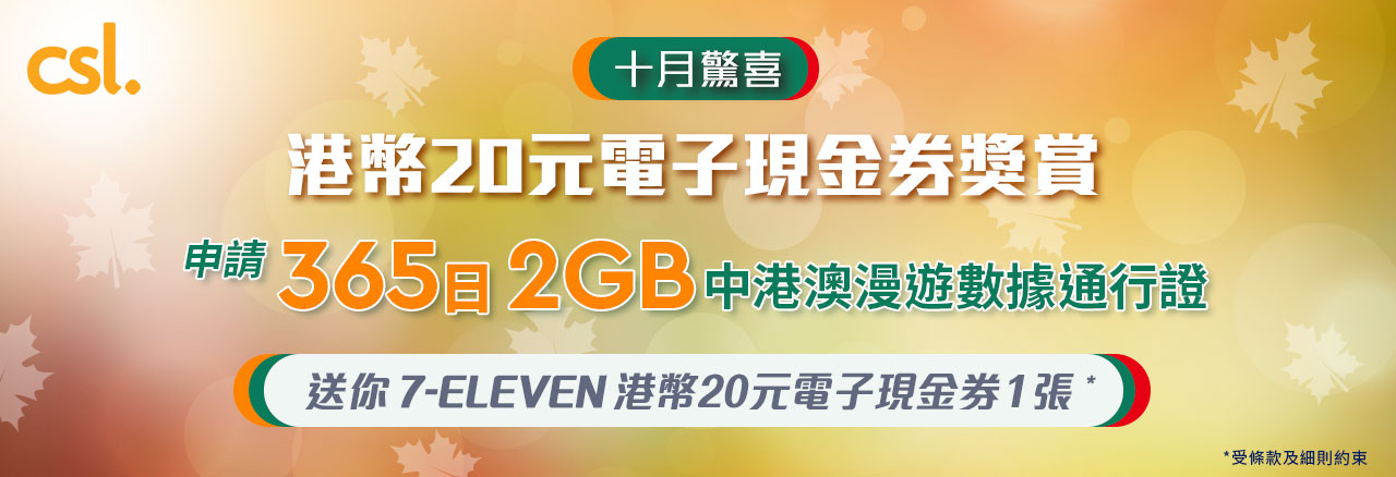 十月驚喜 - 港幣20元電子現金券獎賞（「優惠」）